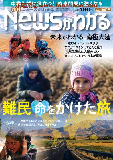 [日本版]Newsがわかる 日本中小学生新闻杂志PDF电子版 2021年10月刊